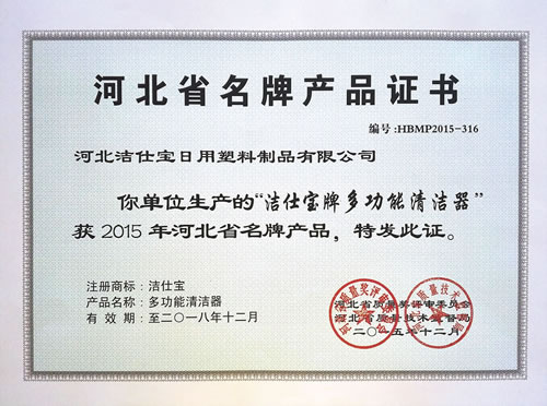 洁仕宝荣获“河北省名牌产品”称号